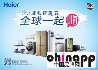 海爾五一啟動“全球一起嗨”活動，家用電器走進2億家庭新篇章